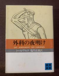外科の夜明け 〈講談社文庫〉