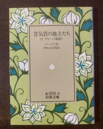 昔気質の地主たち/ 附・ヴィー(地妖) 【岩波文庫】