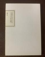 彷徨する文人たち－アメリカ・ロマン派の文学風景