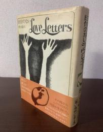 日付のないラヴレター(Love Letters)