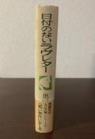 日付のないラヴレター(Love Letters)