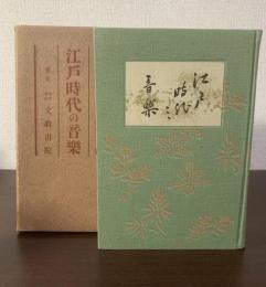 江戸時代の音楽 〈江戸時代文化史叢書〉