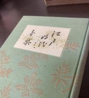 江戸時代の音楽 〈江戸時代文化史叢書〉
