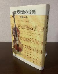 宮沢賢治の音楽