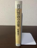宮沢賢治の音楽