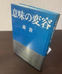 意味の変容 【初版帯・元ビニ】