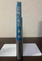 意味の変容 【初版帯・元ビニ】