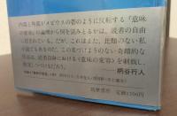 意味の変容 【初版帯・元ビニ】