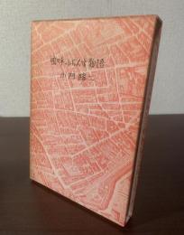 嗚呼ふらんす物語 【私家版】