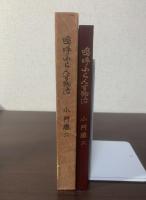 嗚呼ふらんす物語 【私家版】
