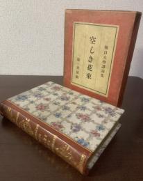 空しき花束 堀口大學訳詩集