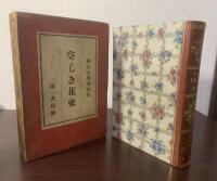 空しき花束 堀口大學訳詩集