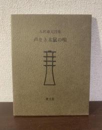 声なき木鼠の唄