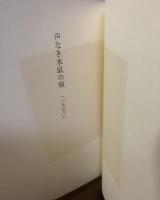 声なき木鼠の唄