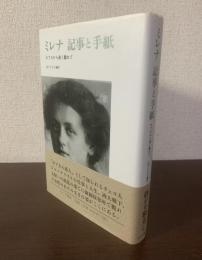 ミレナ 記事と手紙 -カフカから遠く離れて-