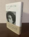 ミレナ 記事と手紙 -カフカから遠く離れて-