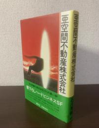 亜空間不動産株式会社 【初版帯】