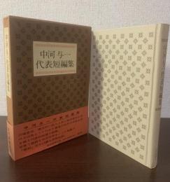 中河与一代表短編集