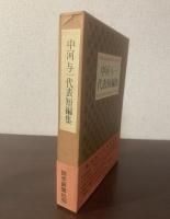 中河与一代表短編集