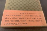 中河与一代表短編集