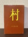 放送作品集 村