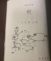 放送作品集 村
