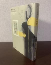 ヒトと人のあいだ
