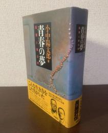 青春の夢　風葉と喬太郎