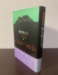 闇を砦として 〈上野英信集4〉
