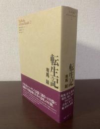 転生記 【初版帯】