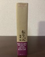 転生記 【初版帯】