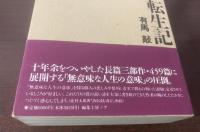 転生記 【初版帯】