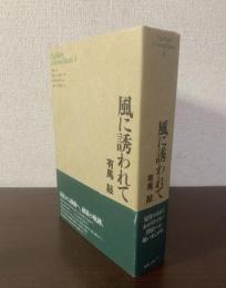 風に誘われて 【初版帯】