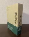 風に誘われて 【初版帯】