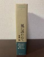 風に誘われて 【初版帯】