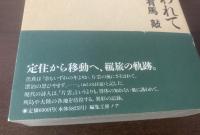 風に誘われて 【初版帯】