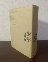 少年 【署名本】