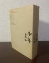 少年 【署名本】