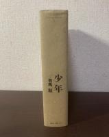 少年 【署名本】