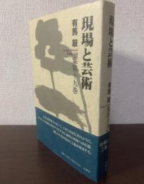 現場と芸術