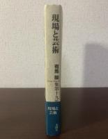 現場と芸術