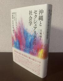 沖縄とセクシュアリティの社会学