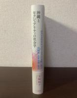 沖縄とセクシュアリティの社会学