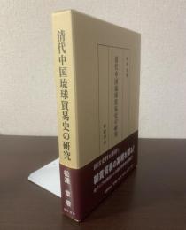 清代中国琉球貿易史の研究