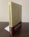 清代中国琉球貿易史の研究