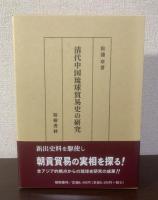 清代中国琉球貿易史の研究