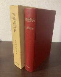 沖縄語辞典 〈国立国語研究所資料集 5〉