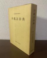 沖縄語辞典 〈国立国語研究所資料集 5〉