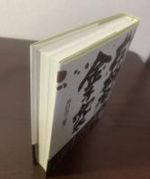 存在者金子兜太