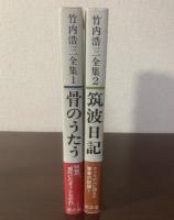 竹内浩三全集 【全2冊揃】